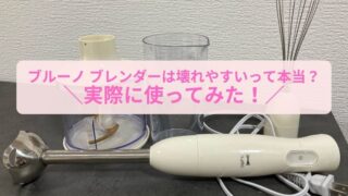 【レビュー】ブルーノ ブレンダーは壊れやすいって本当？壊れたときの対処法も紹介