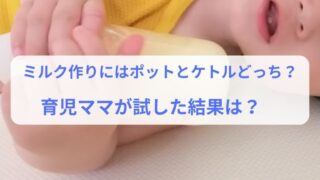 ミルク作りにはポットとケトルどっち？育児ママが試した結果は？