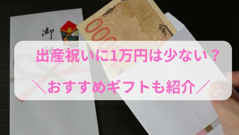 出産祝いに1万円は少ない？相場を徹底解説！おすすめギフトも紹介