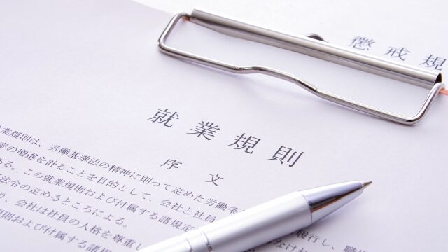就業規則の画像
